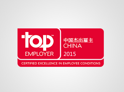 圣戈班中国荣获2015年度“中国杰出雇主”认证